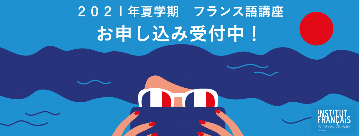 Villa Kujoyama どこでもフランス語 21夏学期 受付開始
